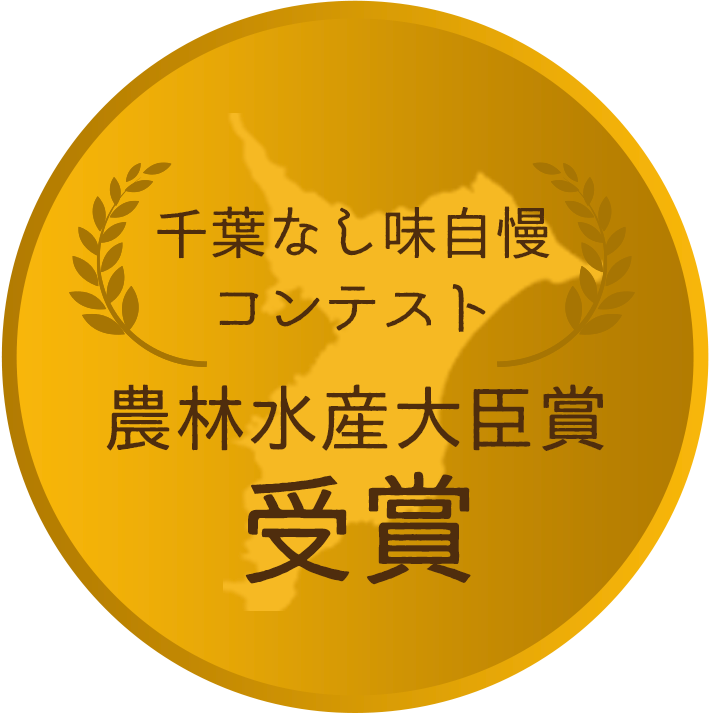 千葉なし味自慢コンテスト 農林水産大臣賞 受賞